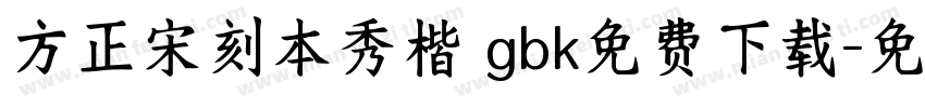 方正宋刻本秀楷 gbk免费下载字体转换
